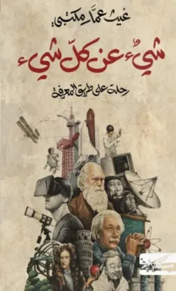 شيء عن كل شيء